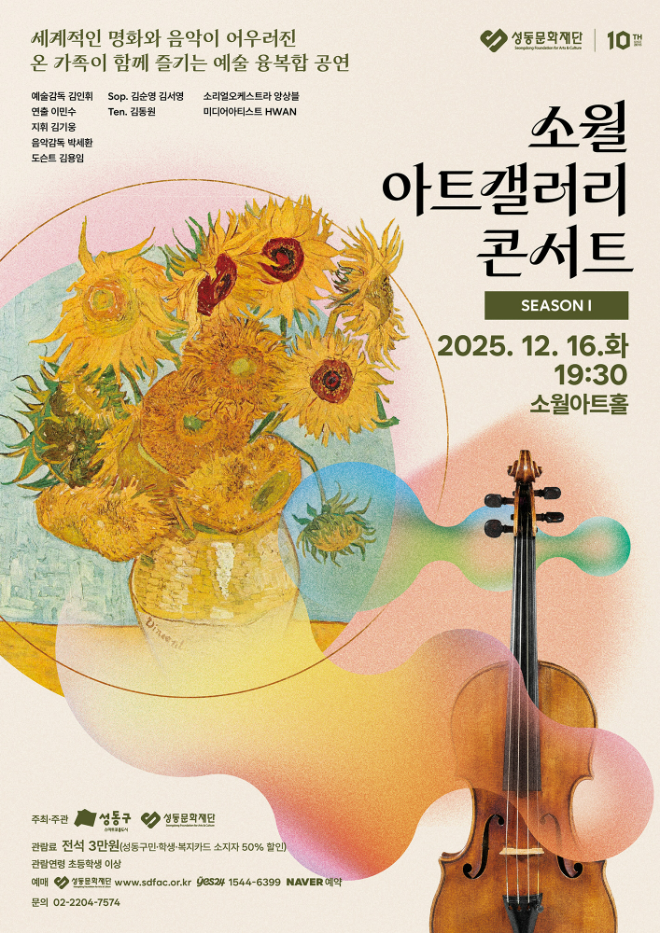 성동문화재단 ‘소월 아트갤러리 콘서트 시즌 Ⅰ’ 포스터. (사진제공=성동문화재단)