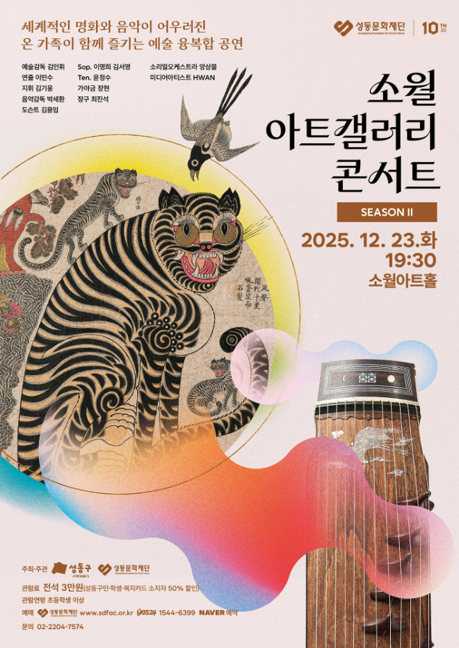 성동문화재단 ‘소월 아트갤러리 콘서트 시즌 Ⅱ’ 포스터. (사진제공=성동문화재단)