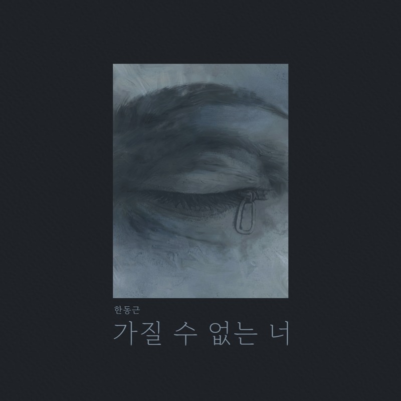 한동근, 오늘(4일) ‘가질 수 없는 너’ 리메이크 음원 발매…짙은 감성