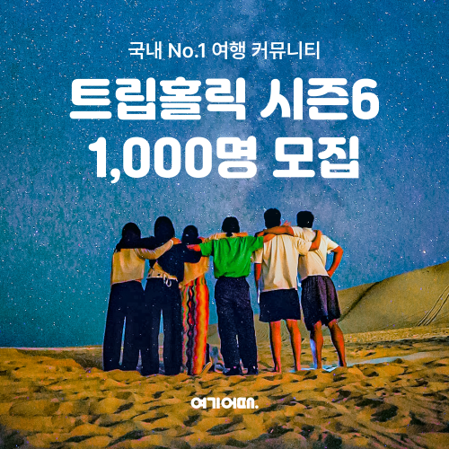 여기어때, 트립홀릭 시즌 6 모집