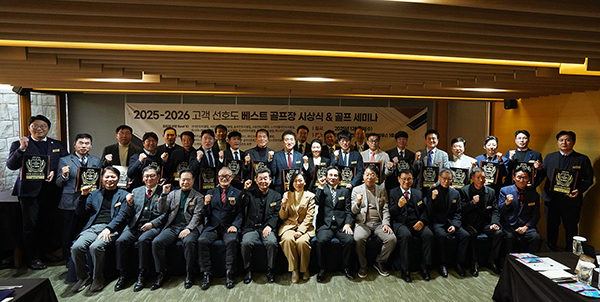 골프저널, ‘2025~2026 고객 선호도 베스트 골프장 시상식’ 개최