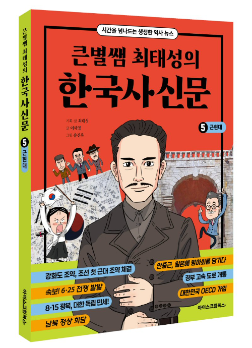 아이스크림북스, '큰별쌤 최태성의 한국사신문 5. 근현대' 출간