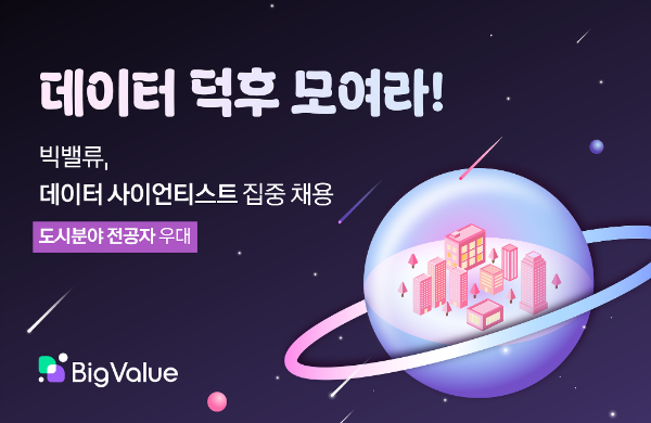 빅밸류, 데이터 사이언티스트 집중 채용… ‘도시분야 전공자’ 우대