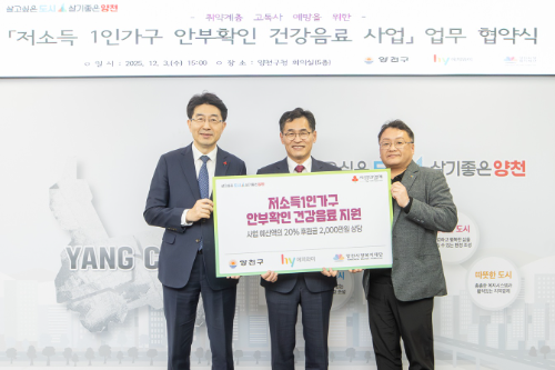 hy가 지난 3일 양천구, 양천사랑복지재단과 ‘저소득 1인 가구 안부확인 건강음료 사업’ 업무협약(MOU)을 체결했다고 4일 밝혔다. / 사진 = hy