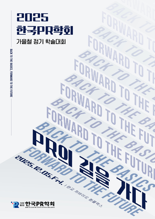 한국PR학회, 2025년 가을철 정기학술대회 개최