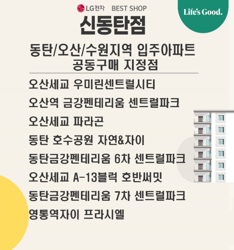 LG전자 베스트샵 신동탄점, 신규 입주 아파트 공동구매 지정점 선정