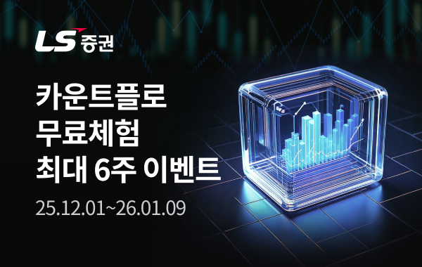 LS증권, 기관·외국인 수급 머신러닝 분석 서비스 '카운트플로’ 출시