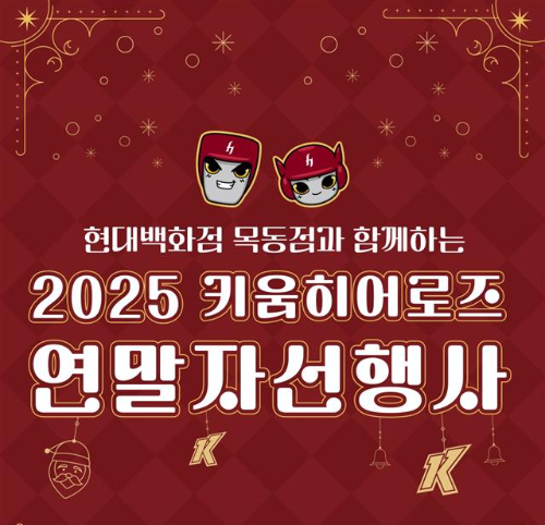 현대백화점이 오는 6일 목동점 7층 보타닉하우스에서 ‘키움히어로즈’가 주최하는 공식 행사 ‘2025 키움히어로즈 연말 자선 행사’를 진행한다고 4일 밝혔다. / 사진 = 현대백화점