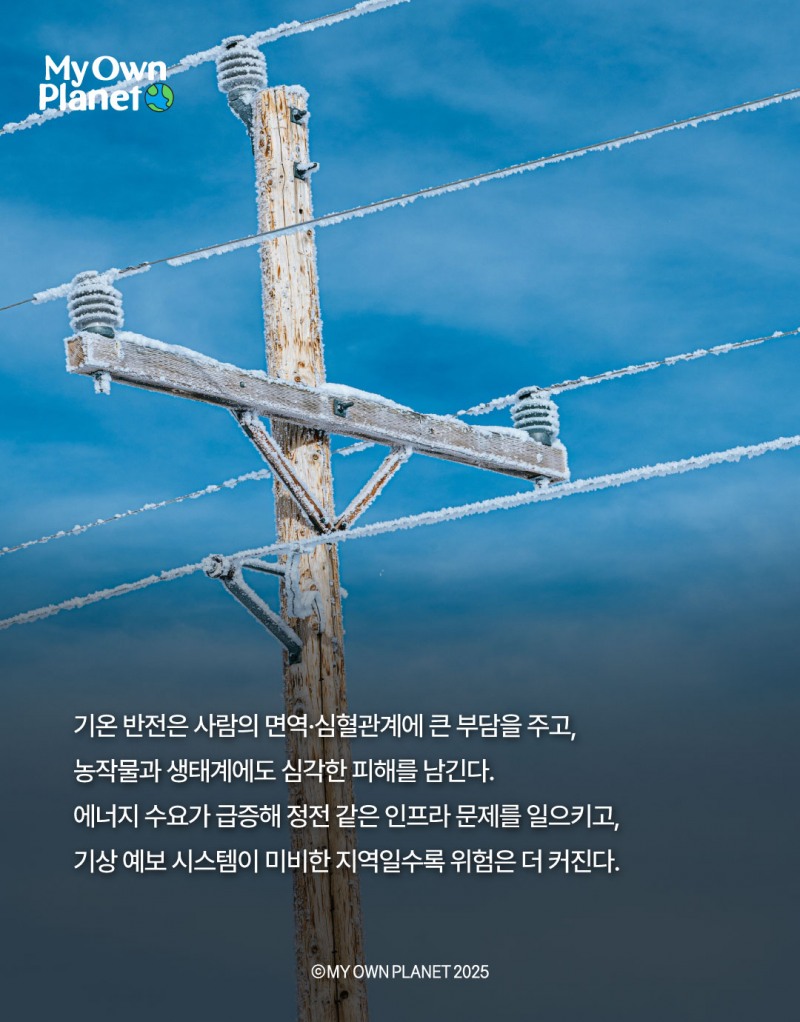 마이 오운 플래닛(My Own Planet) 기후 행동 실천 캠페인 16 “어제는 봄, 오늘은 겨울로 이어진 아찔한 날씨 롤러코스터”