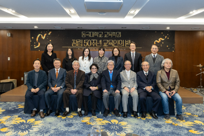 지난 11월 28일 진행된 ‘동국대학교 교육학과 창립 50주년 교육인의 밤’ 행사에서 주요 참석자들이 함께 기념사진을 촬영하고 있다. (사진제공=동국대)