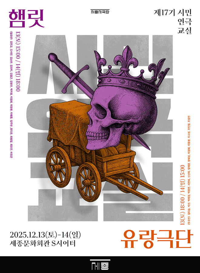 '제17회 시민연극교실 발표회' 포스터. (사진제공=세종문화회관)