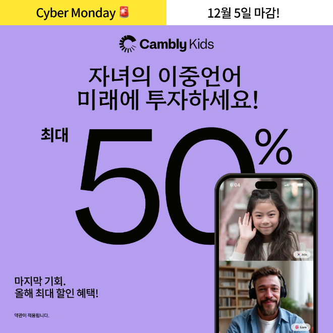 원어민 화상영어 플랫폼 캠블리(CAMBLY)가 사이버 위크(Cyber Week)를 맞아 진행 중인 연중 최대 할인 행사 ‘사이버 위크 프로모션’을 5일 마감한다.