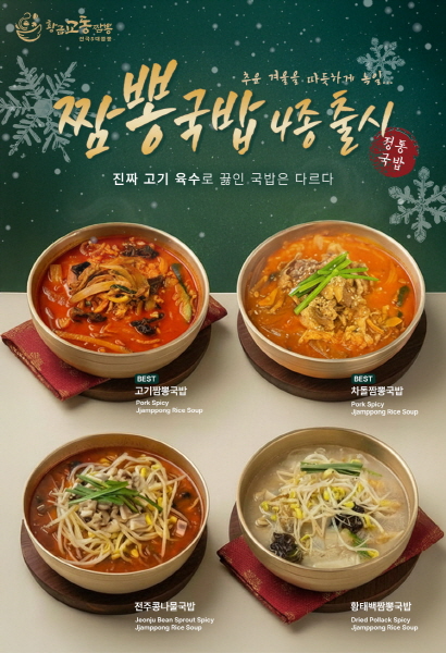 황금교동짬뽕, 고기육수 기반 신메뉴 '교동짬뽕국밥' 4종 출시... 깊은 맛으로 국밥 시장 공략 나서