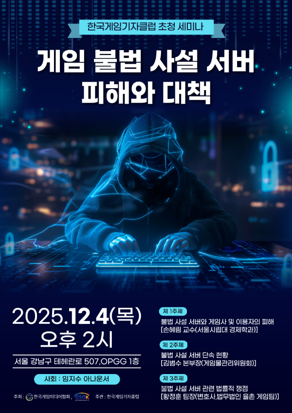3가지 주제로 발표가 진행됐다(제공=한국게임미디어협회).