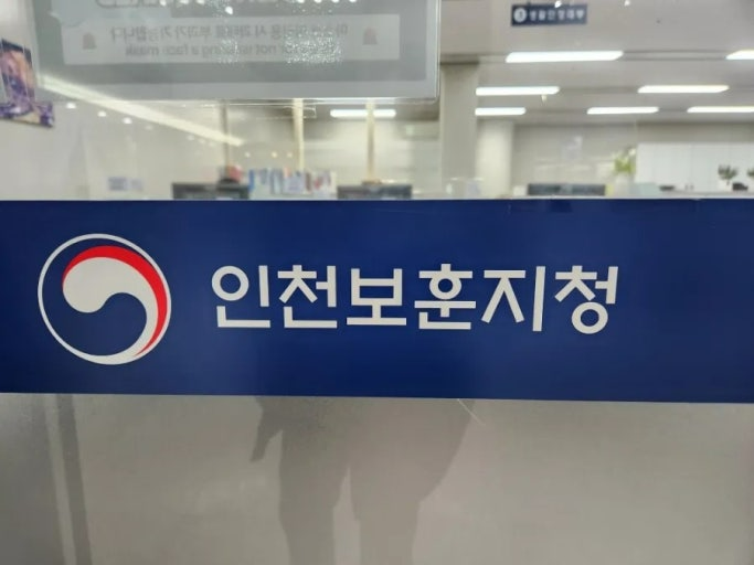 인천보훈지청 사무실 전경