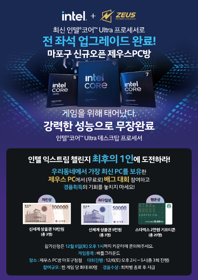 제우스 PC방이 오는 12월 6일 마포구청역 5번 출구 인근에 새롭게 문을 연 마포구청역점에서 ‘인텔 익스트림 챌린지: 최후의 1인에 도전하라’ 이벤트를 개최한다.