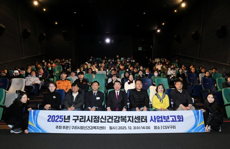 구리시정신건강복지센터 사업보고회