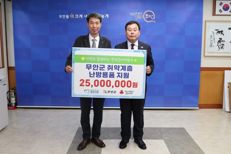 4일 진행된 한빛원자려본부 동절기 난방용품 기탁식 (사진제공=무안군)