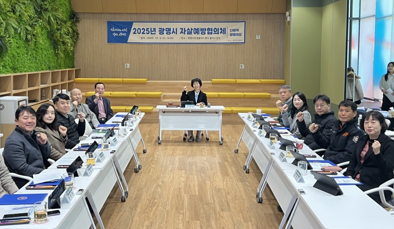 광명시 자살예방협의체 회의