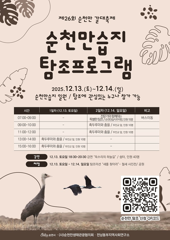 제26회 순천만 갈대축제 포스터 (사진제공=순천시)