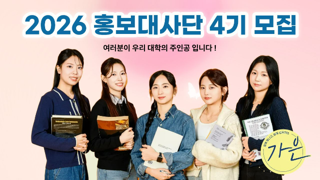 가톨릭관동대학교 2026학년도 홍보대사단 ‘가은’ 제4기 선발을 위한 수시모집(1차) 포스터. (사진제공=가톨릭관동대)