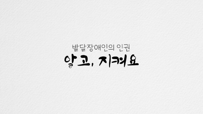 '발달장애인의 인권 알고, 지켜요' 영상 썸네일. (사진제공=동국대)