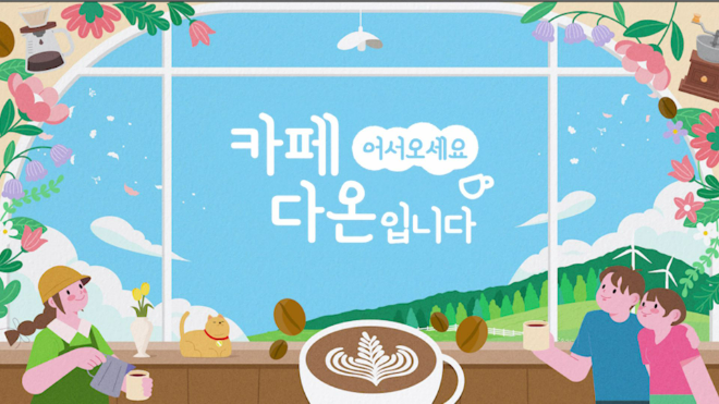 '어서오세요, 카페 다온입니다' 영상 썸네일. (사진제공=동국대)