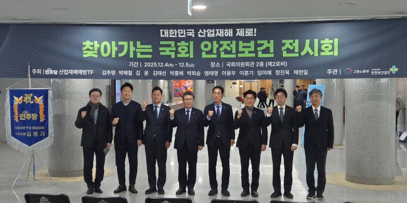 전시회 참석자들(좌측부터 채현일 의원, 곽상언 의원, 김태선 의원, 김현중 한국산업안전보건공단 이사장, 김주영 의원, 박해철 의원, 이용우 의원, 류현철 고용노동부 산업안전보건본부장)이 모여 산업재해예방을 결의 하고 있다./한국산업안전보건공단