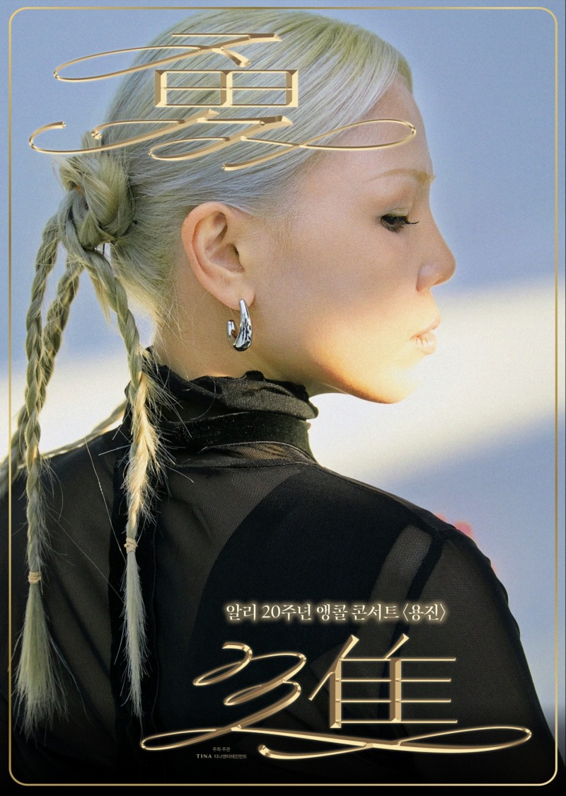 알리, 내달 새해맞이 서울 앙코르 콘서트 개최…1년간의 전국투어 마침표