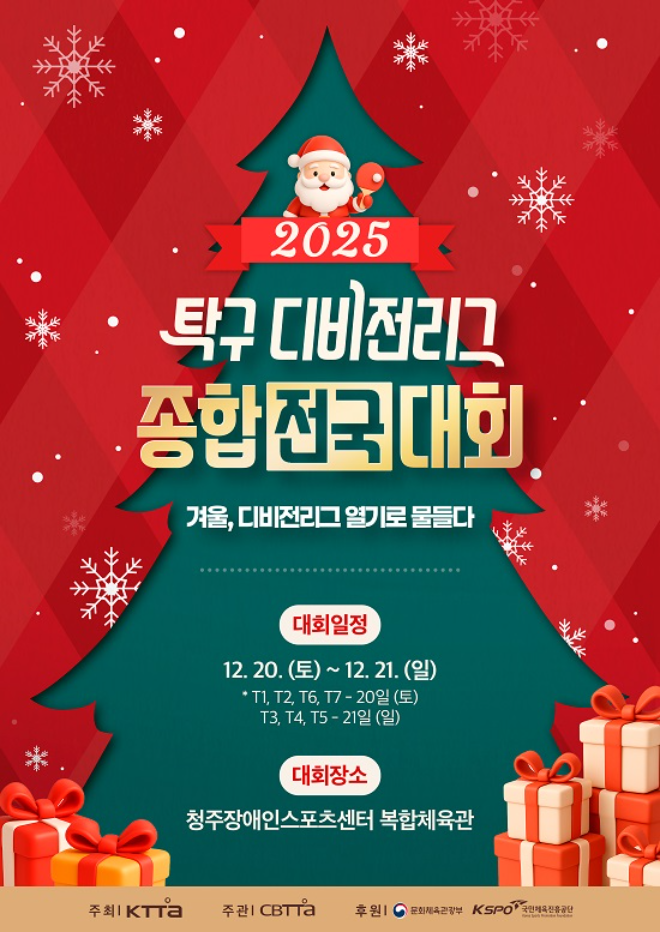 탁구 디비전리그의 최종 결산 무대인 ‘2025 탁구 디비전리그 종합(전국)대회’가 오는 12월 20일과 21일 이틀간 청주장애인스포츠센터 복합체육관에서 열린다.
