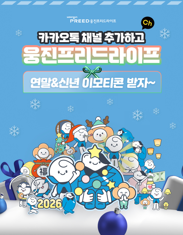 웅진프리드라이프, 연말연시 맞아 카카오톡 이모티콘 무료 배포 이벤트 진행