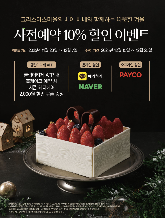 보나비가 운영하는 프리미엄 베이커리 브랜드 아티제가 크리스마스 시즌을 앞두고 홀케이크 사전 예약을 시작했다.