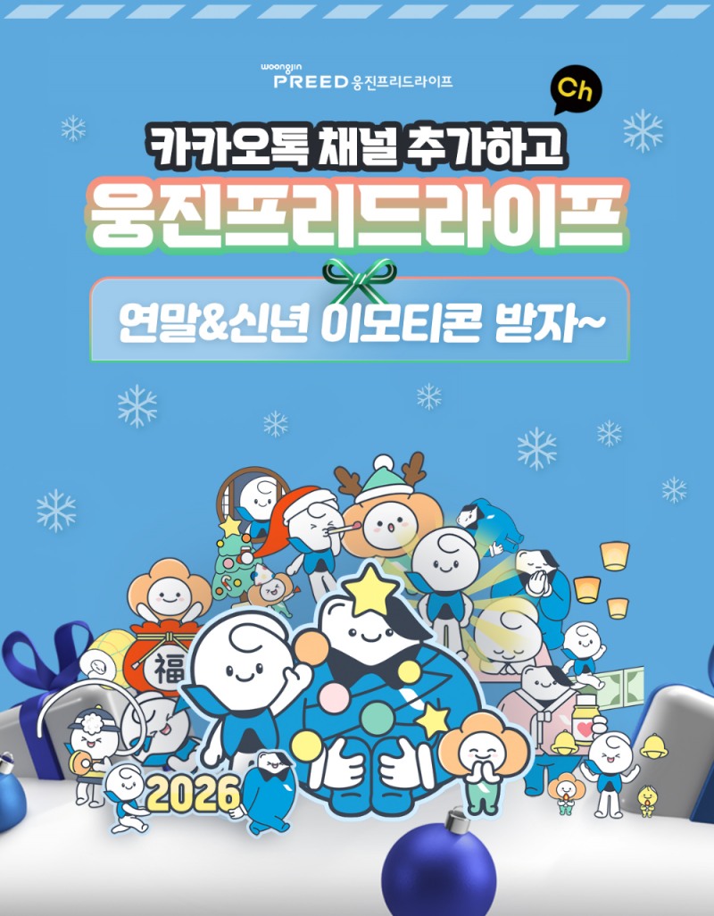 웅진프리드라이프, 연말연시 맞아 카카오톡 이모티콘 무료 배포 이벤트
