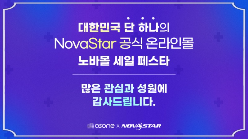 애즈원, ‘노바몰 세일 페스타’ 성황리 종료… 이벤트 역대 최고 매출 달성