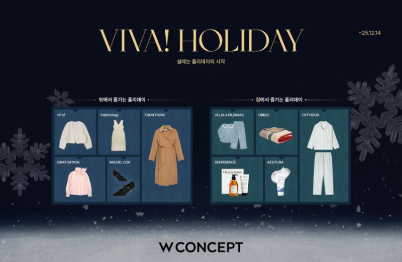 W컨셉, 연말 시즌 맞아 ‘홀리데이’ 기획전 진행 (이미지 제공=W컨셉)