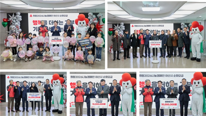 희망2026나눔캠페인 아산시 순회모금 기념 사진 (왼쪽부터) △아산시청 직장어린이집 원생 일동, △(사)대한노인회 아산시지회, △영화테크(주), △농업회사법인 ㈜계림농장, △패밀리 아너 소사이어티 강준구·강상모 대표