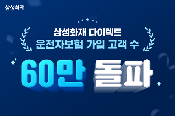 삼성화재 다이렉트 운전자보험 가입고객 60만명 돌파