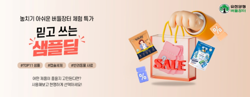 샘플딜 기획전 사진 / 사진 = 유한양행