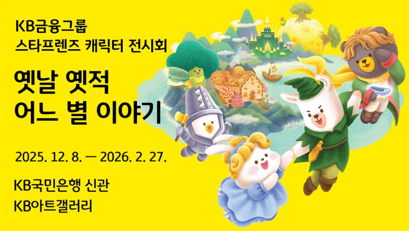 KB금융, 미술 특별전 '옛날 옛적 어느 별 이야기' 개최