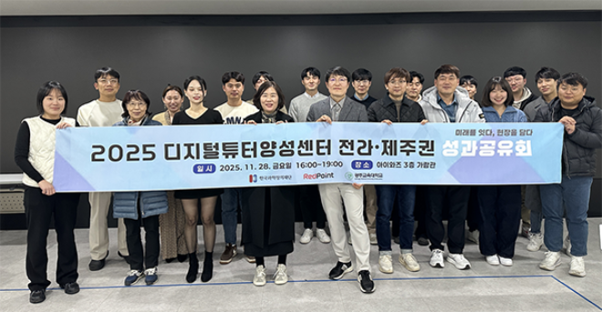 디지털튜터 전라·제주권 성과공유회. (주)레드포인트 제공