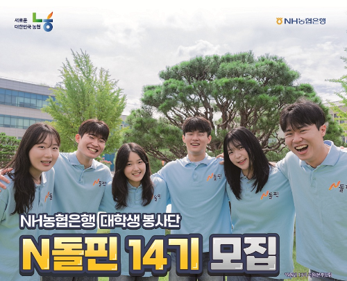 NH농협은행이 대학생봉사단 N돌핀 14기를 오는 15일부터 다음달 4일까지 공개 모집한다고 5일 밝혔다. / 사진 = NH농협은행