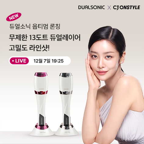 듀얼소닉 ‘옵티멈’, 12월 7일 CJ 온스타일서 정식 론칭 예고