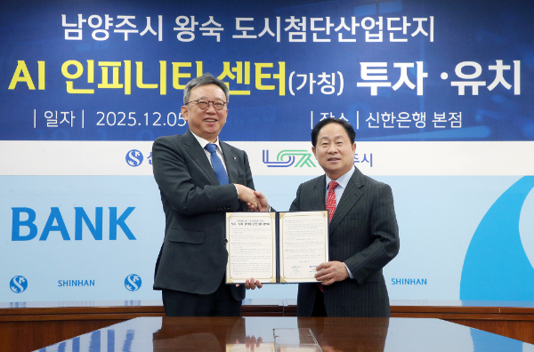 5일 서울시 중구 소재 신한은행 본점에서 진행된 남양주시 AI 데이터센터 건립 업무협약에서 정상혁 신한은행장(왼쪽)과 주광덕 남양주시장이 기념촬영하고 있다.