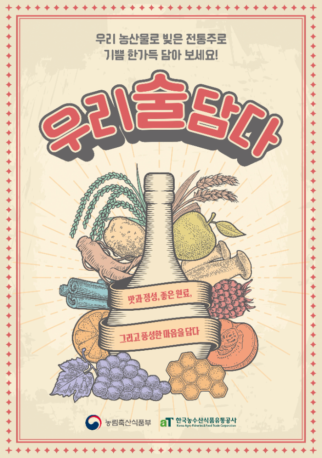 ‘우리술담다’ 온라인 쇼핑 전통주 기획전 개최