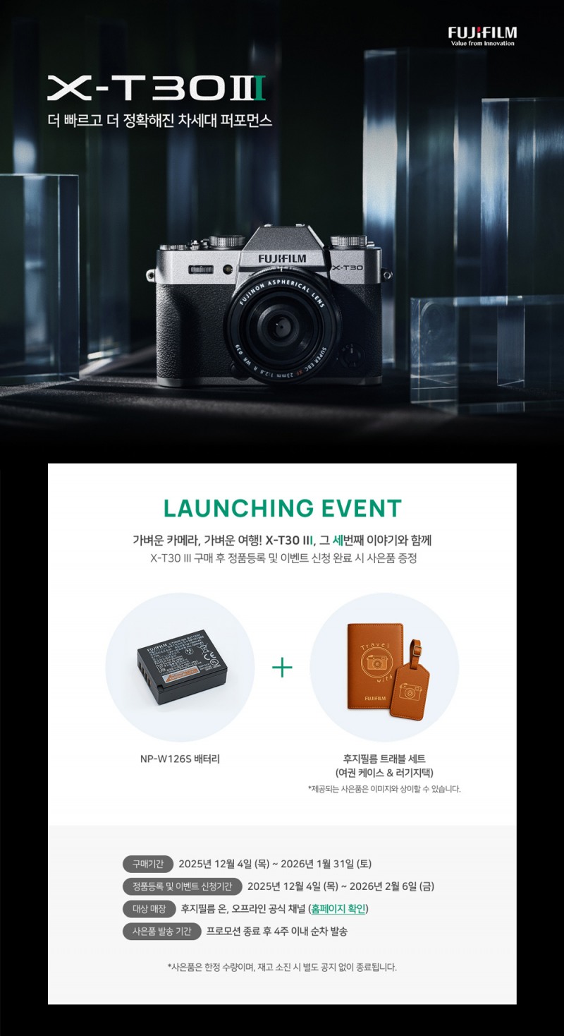 후지필름 코리아, 고성능 콤팩트 미러리스 카메라 X-T30 III 론칭 기념 프로모션 실시