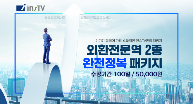 외환 전문가 수요 증가… 인스티비, ‘외환전문역 2종’ 신규 과정 런칭