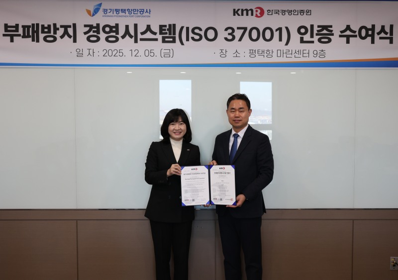 부패방지경영시스템(ISO 37001) 인증을 획득 (경기평택항만공사 제공)