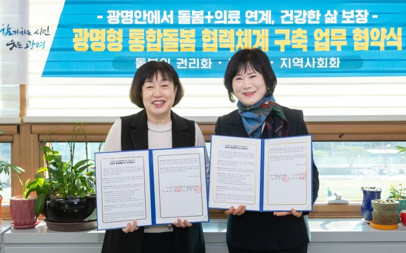 통합돌봄 협력체계 구축 업무 협약식 (광명시 제공)