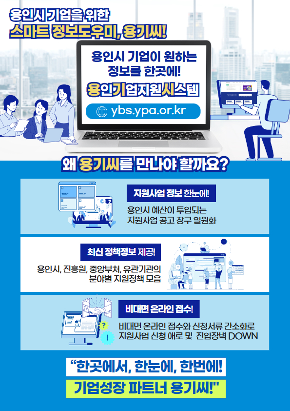 용인기업지원시스템 홍보 포스터 (용인시 제공)