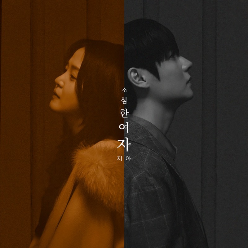 지아, 조째즈 ‘모르시나요’ 히트메이커 로코베리와 협업…오늘(8일) 신곡 ‘소심한 여자’ 발매